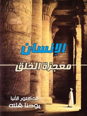 cover image of الانسان ومعجزة الخلق